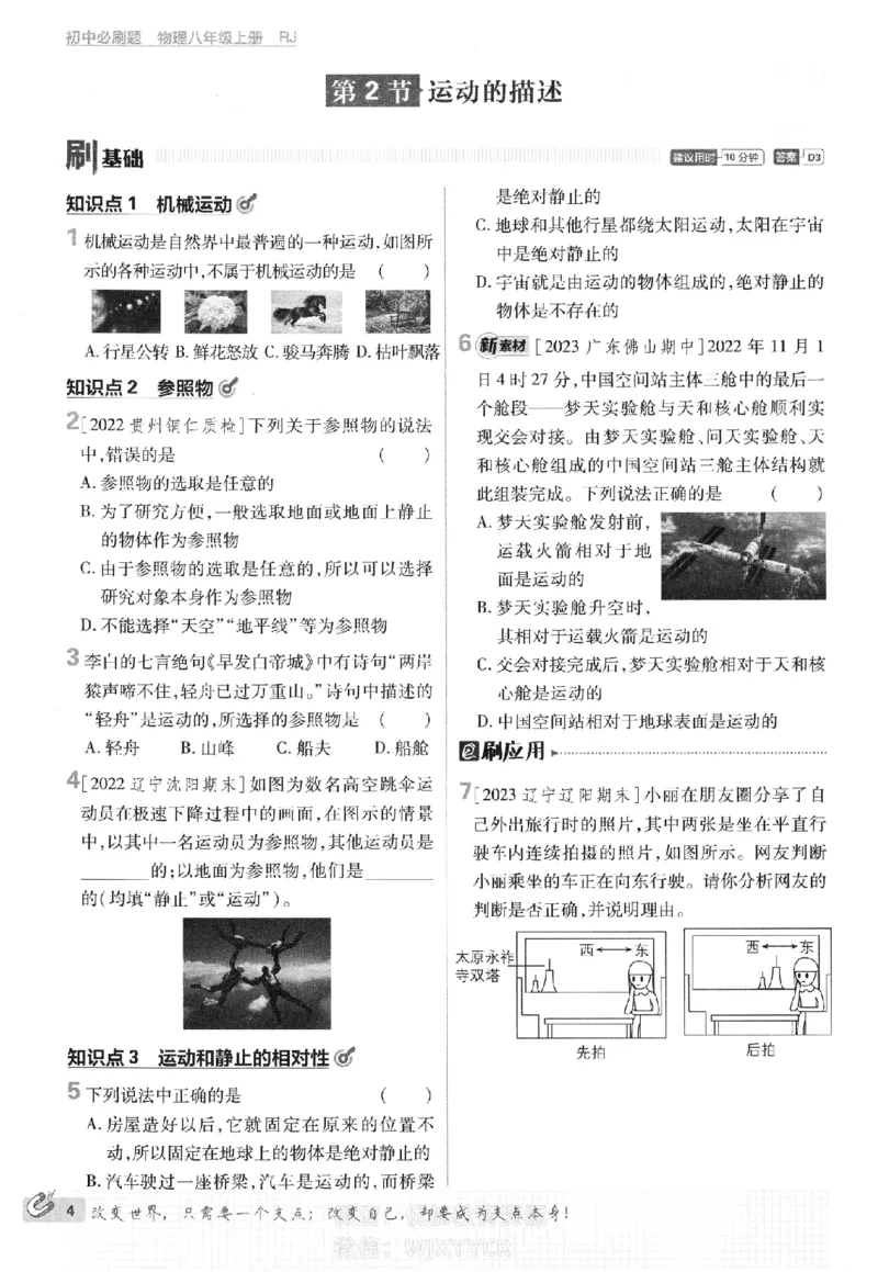 《初中必刷题八年级上册物理人教版_2、2025初中必刷题合集_初中必刷题23+24+25上册_2024版（部分上册）》第8页预览