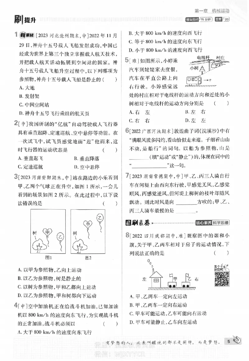 《初中必刷题八年级上册物理人教版_2、2025初中必刷题合集_初中必刷题23+24+25上册_2024版（部分上册）》第9页预览