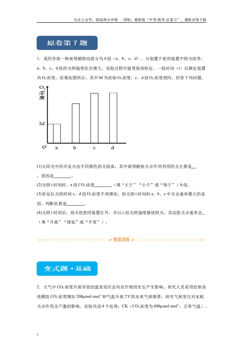 《2024年全国高考真题新课标理综生物试卷（山西、河南、云南、新疆）变式题7-9_06-生物-高考总复习_专项复习_2024年_2024年生物真题变式题》第1页预览