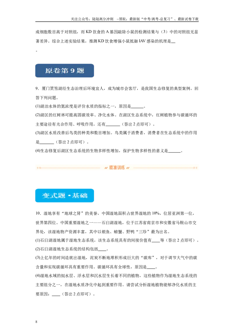 《2024年全国高考真题新课标理综生物试卷（山西、河南、云南、新疆）变式题7-9_06-生物-高考总复习_专项复习_2024年_2024年生物真题变式题》第8页预览