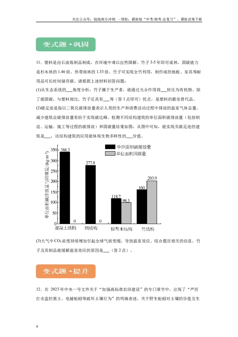 《2024年全国高考真题新课标理综生物试卷（山西、河南、云南、新疆）变式题7-9_06-生物-高考总复习_专项复习_2024年_2024年生物真题变式题》第9页预览