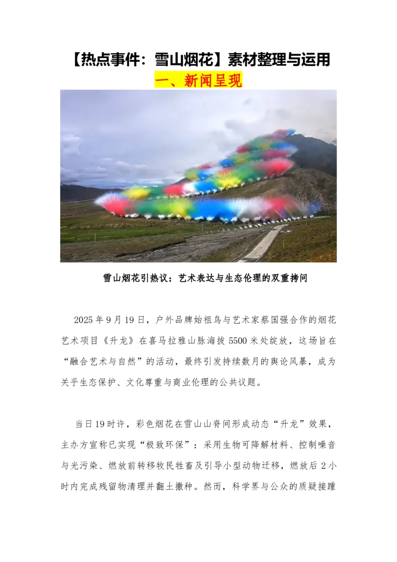 《07（热点事件：雪山烟花）_专项复习_2026年-语文专项复习_442026年高考热点作文素材积累与运用（全国通用）》第1页预览