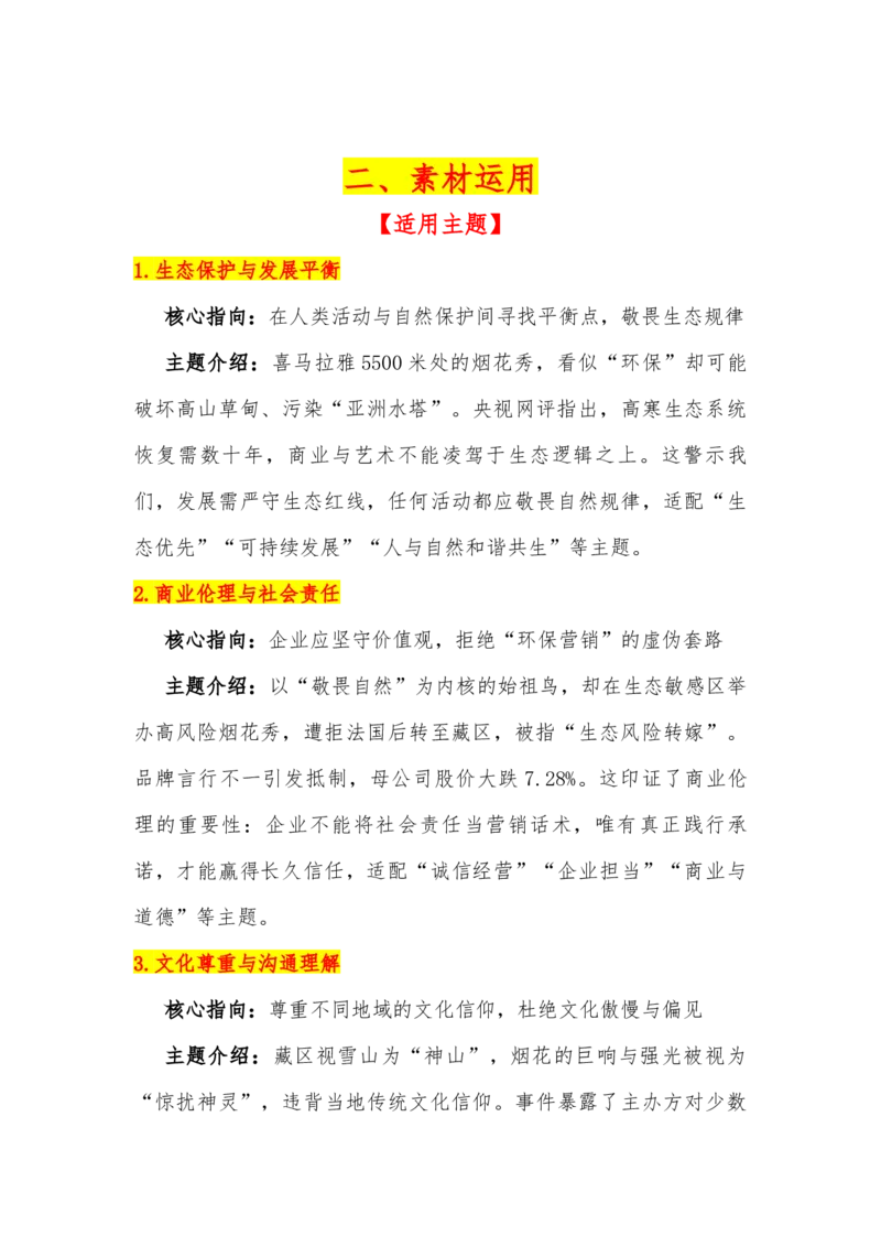 《07（热点事件：雪山烟花）_专项复习_2026年-语文专项复习_442026年高考热点作文素材积累与运用（全国通用）》第3页预览