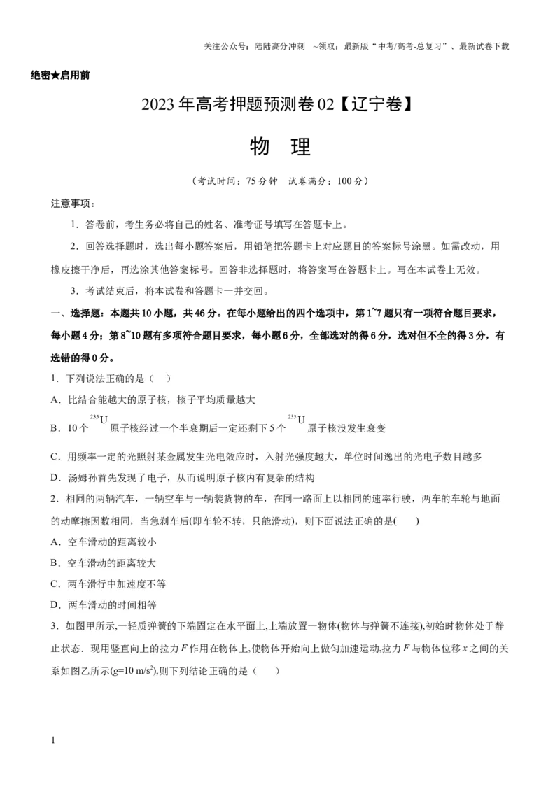 《2023年高考押题预测卷03（辽宁卷）-物理（考试版）A4_04-物理-高考总复习_专项复习_2024年_2023年高考押题预测卷01物理》第1页预览