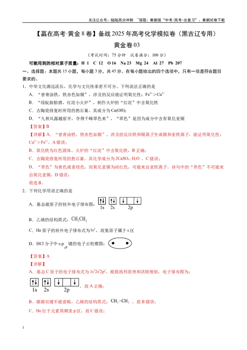 《模拟卷03（黑吉辽专用）（解析版）_05-化学-高考总复习_专项复习_2025年_2025年高考化学模拟卷（黑吉辽专用）8套》第1页预览