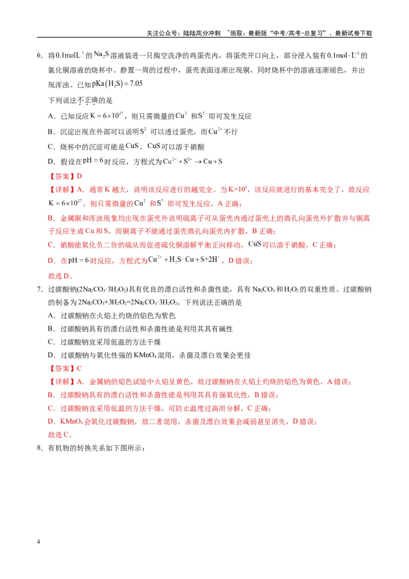 《模拟卷03（黑吉辽专用）（解析版）_05-化学-高考总复习_专项复习_2025年_2025年高考化学模拟卷（黑吉辽专用）8套》第4页预览