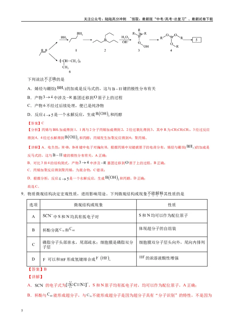 《模拟卷03（黑吉辽专用）（解析版）_05-化学-高考总复习_专项复习_2025年_2025年高考化学模拟卷（黑吉辽专用）8套》第5页预览