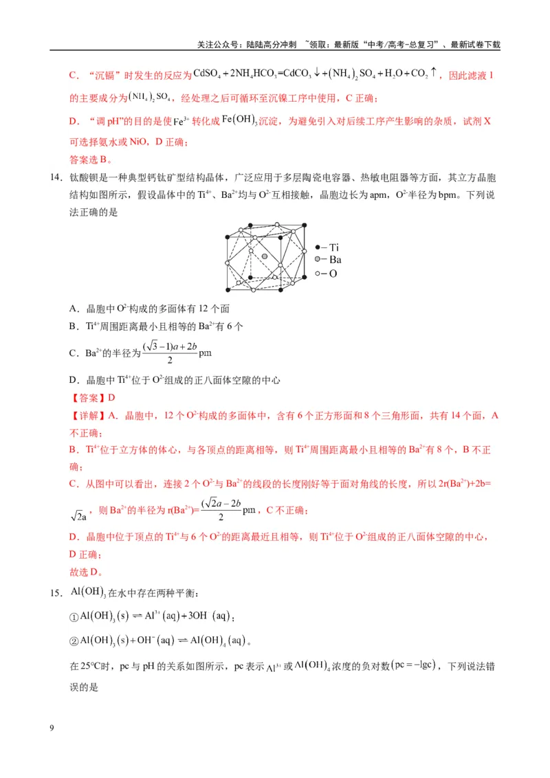 《模拟卷03（黑吉辽专用）（解析版）_05-化学-高考总复习_专项复习_2025年_2025年高考化学模拟卷（黑吉辽专用）8套》第9页预览