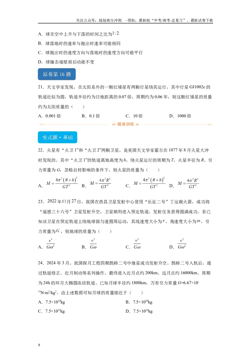 《2024年高考新课标卷物理真题T14-T18变式题_04-物理-高考总复习_专项复习_2024年_2024年物理真题变式题》第9页预览