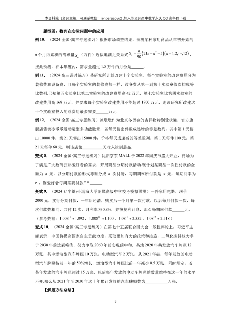 《第45讲、数列的综合应用（学生版）_2027年高考数学一轮复习讲义_赠送：备用word版本（仅供编辑使用）_Word版（仅供编辑使用）》第8页预览