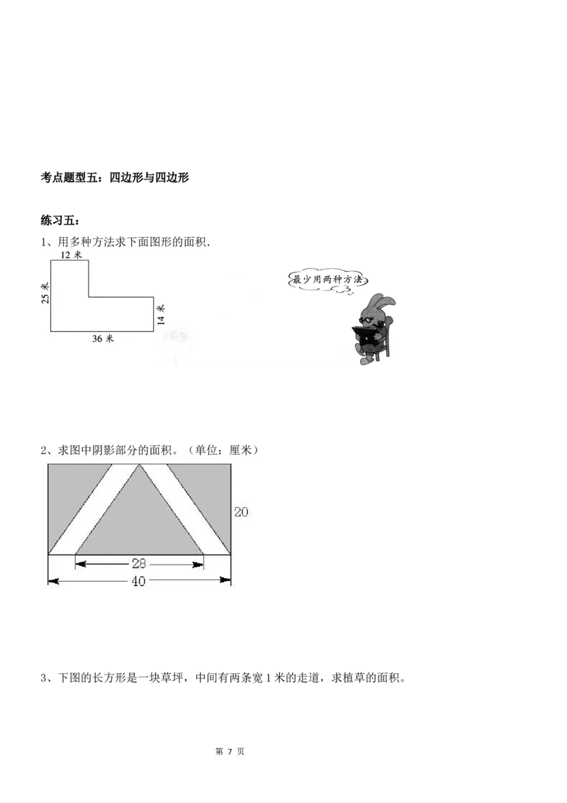 《考点题型归纳北师大版小学数学五年级上册-第六单元组合图形的面积（含答案）_小学1-6年级全科全套_1-6年级全科上册_五年级_五年级上数学_A五年级数学（北师大版）》第7页预览