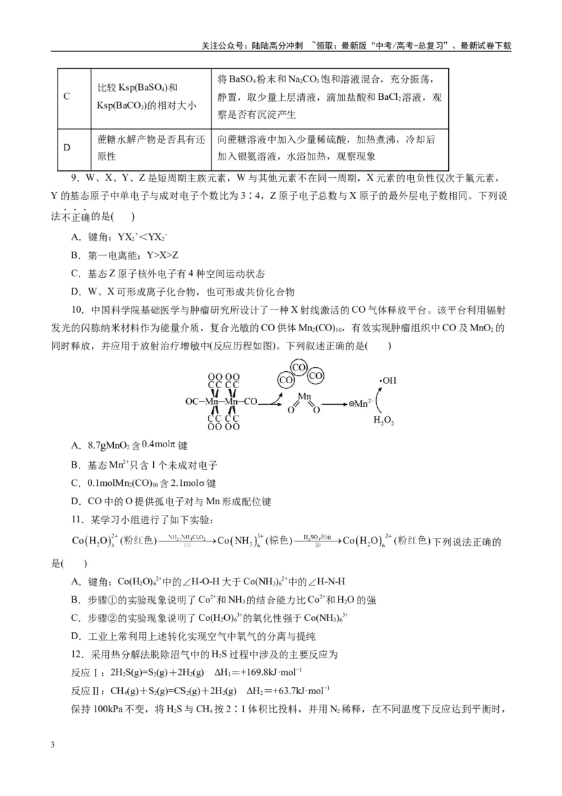 《模拟卷03（新高考通用）（考试版）_05-化学-高考总复习_专项复习_2025年_2025年高考化学模拟卷（新高考通用）8套》第3页预览
