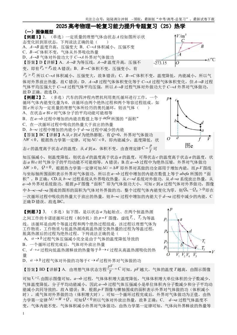 《2025高考物理一轮复习能力提升专题复习（25）热学（教师版）_04-物理-高考总复习_一轮复习_2025年_2025届高考物理一轮复习能力提升专题练_资料》第1页预览
