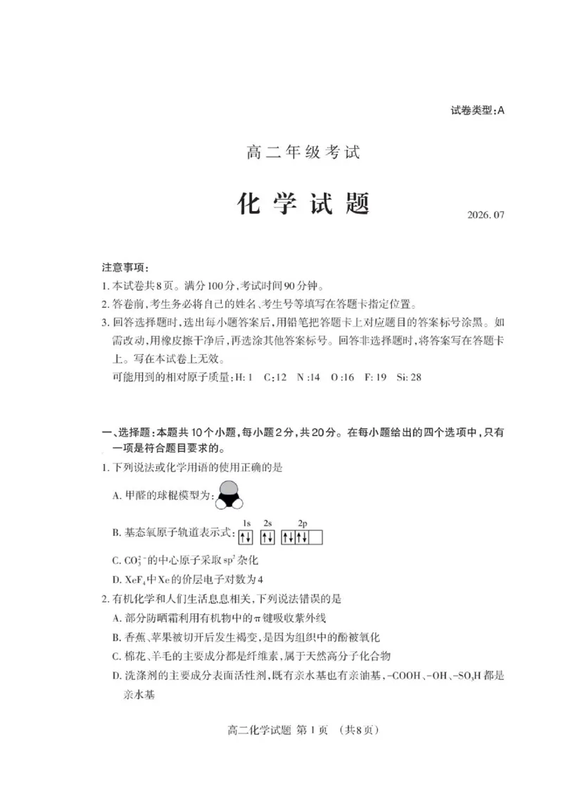 《山东泰安市2026年高二下学期期末化学试题_小初高学习资料合集（每天更新）_2026年7月高中化学试题汇编_0711化学_山东泰安市2026年高二下学期期末化学试题+答案》第1页预览