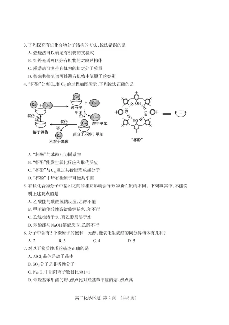 《山东泰安市2026年高二下学期期末化学试题_小初高学习资料合集（每天更新）_2026年7月高中化学试题汇编_0711化学_山东泰安市2026年高二下学期期末化学试题+答案》第2页预览