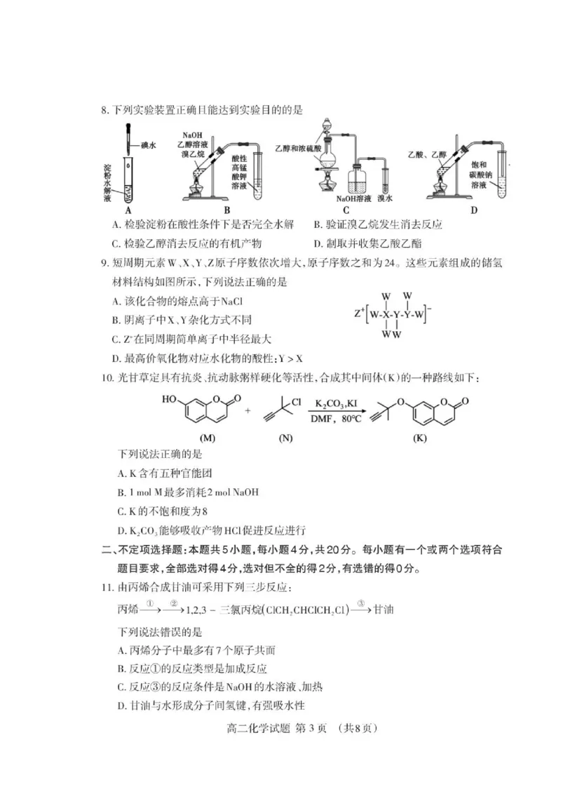 《山东泰安市2026年高二下学期期末化学试题_小初高学习资料合集（每天更新）_2026年7月高中化学试题汇编_0711化学_山东泰安市2026年高二下学期期末化学试题+答案》第3页预览