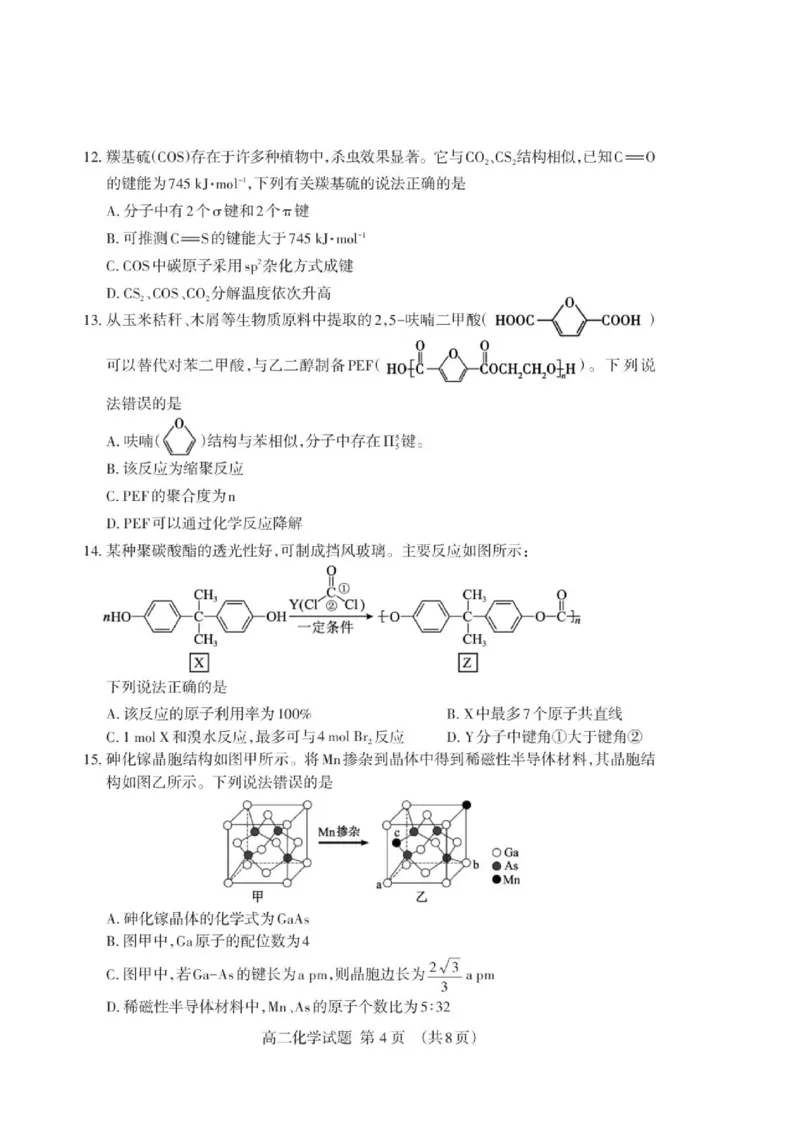 《山东泰安市2026年高二下学期期末化学试题_小初高学习资料合集（每天更新）_2026年7月高中化学试题汇编_0711化学_山东泰安市2026年高二下学期期末化学试题+答案》第4页预览