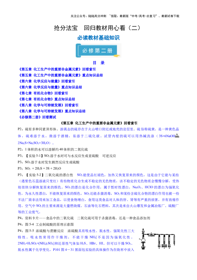 《抢分法宝1回归教材用心看（2）必修第二册-2025年高考化学冲刺抢押秘籍_05-化学-高考总复习_三轮冲刺_2025年高考化学冲刺抢押秘籍（新高考通用）》第1页预览