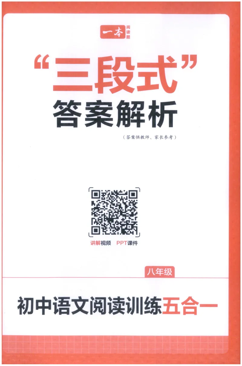 《解析_小初高学习资料合集（每天更新）_2027版《一本初中语文阅读训练五合一》_2027版初中《一本阅读训练五合一》8年级全册（语文）》第1页预览
