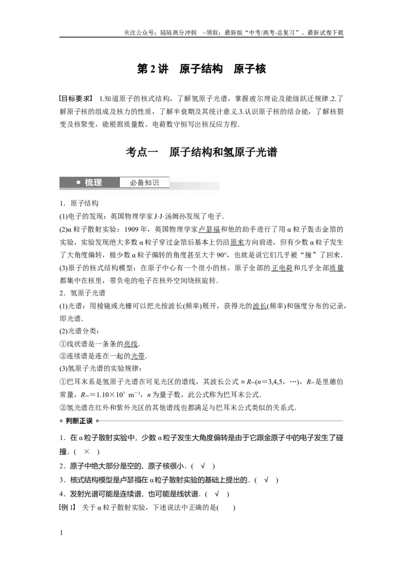 《2024年高考物理一轮复习（新人教版）第16章第2讲　原子结构　原子核_04-物理-高考总复习_一轮复习_2024年_2024高考物理大一轮复习课件讲义新人教版知识总结_教师版》第1页预览