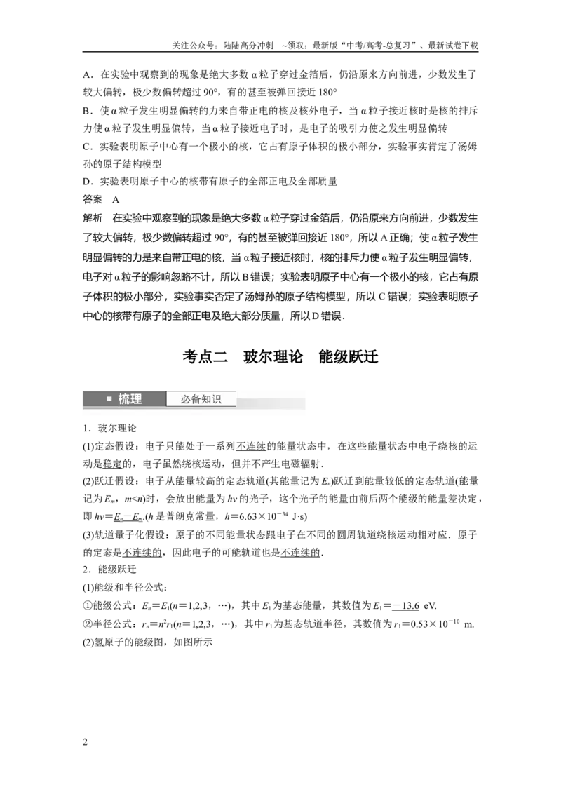 《2024年高考物理一轮复习（新人教版）第16章第2讲　原子结构　原子核_04-物理-高考总复习_一轮复习_2024年_2024高考物理大一轮复习课件讲义新人教版知识总结_教师版》第2页预览