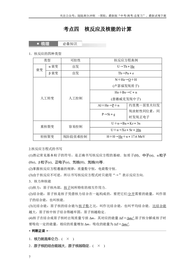 《2024年高考物理一轮复习（新人教版）第16章第2讲　原子结构　原子核_04-物理-高考总复习_一轮复习_2024年_2024高考物理大一轮复习课件讲义新人教版知识总结_教师版》第7页预览
