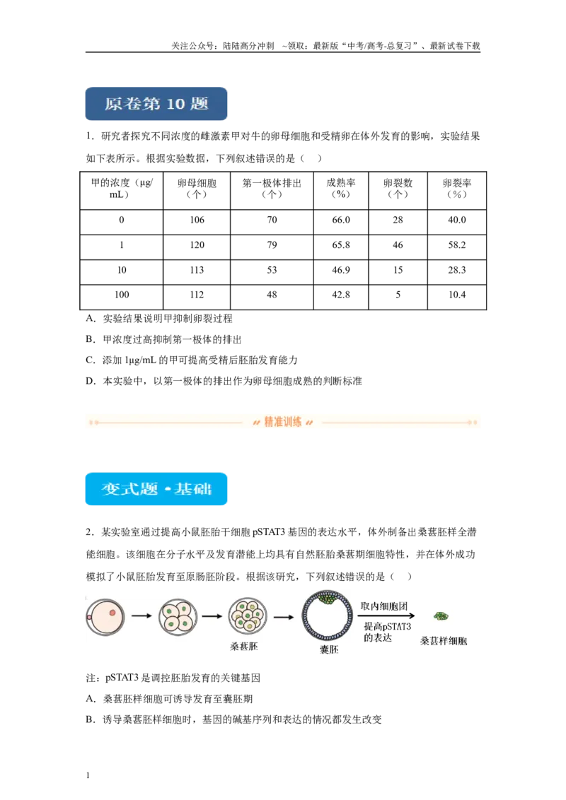 《2024年新课标高考真题湖北卷生物变式题10-12_06-生物-高考总复习_专项复习_2024年_2024年生物真题变式题》第1页预览