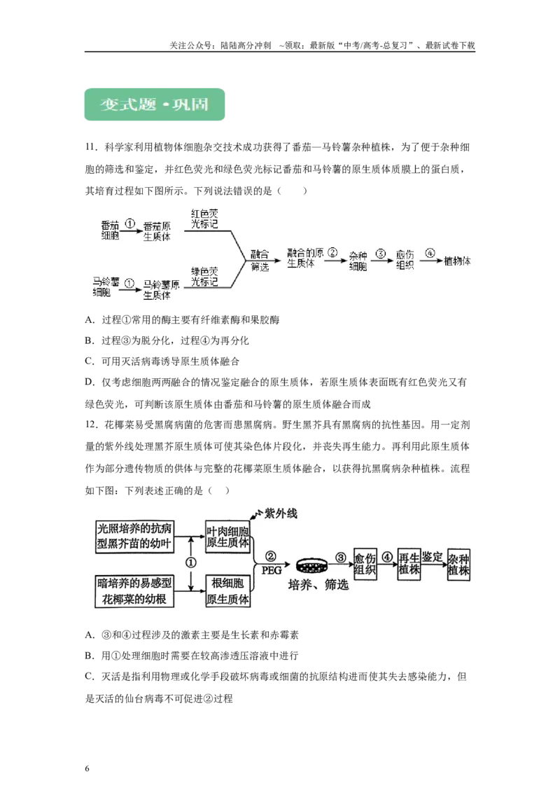 《2024年新课标高考真题湖北卷生物变式题10-12_06-生物-高考总复习_专项复习_2024年_2024年生物真题变式题》第6页预览