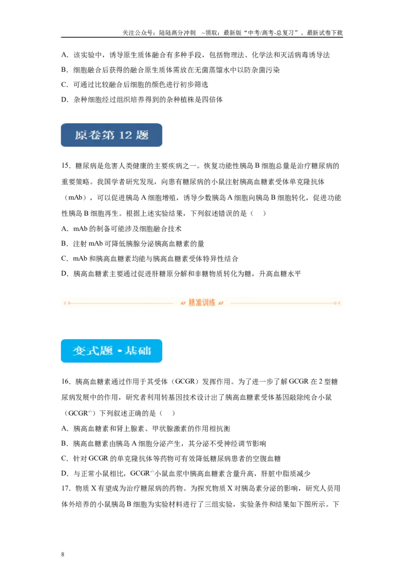 《2024年新课标高考真题湖北卷生物变式题10-12_06-生物-高考总复习_专项复习_2024年_2024年生物真题变式题》第8页预览