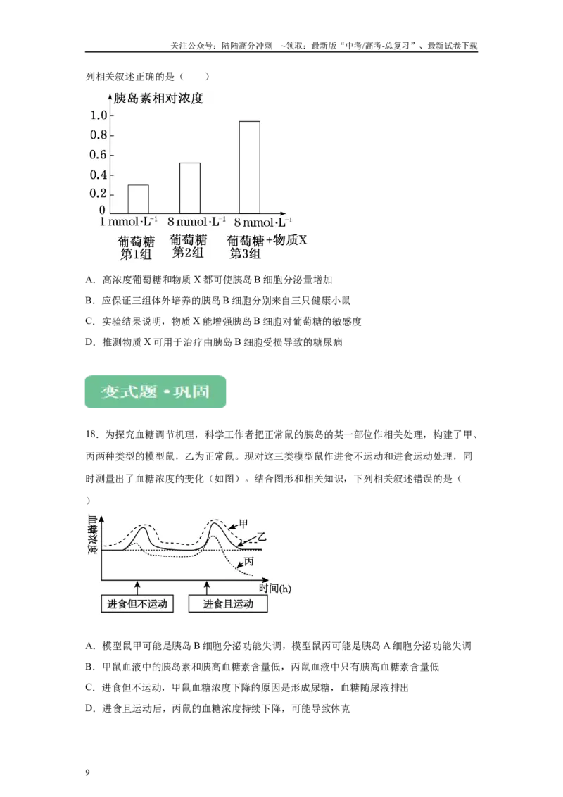 《2024年新课标高考真题湖北卷生物变式题10-12_06-生物-高考总复习_专项复习_2024年_2024年生物真题变式题》第9页预览