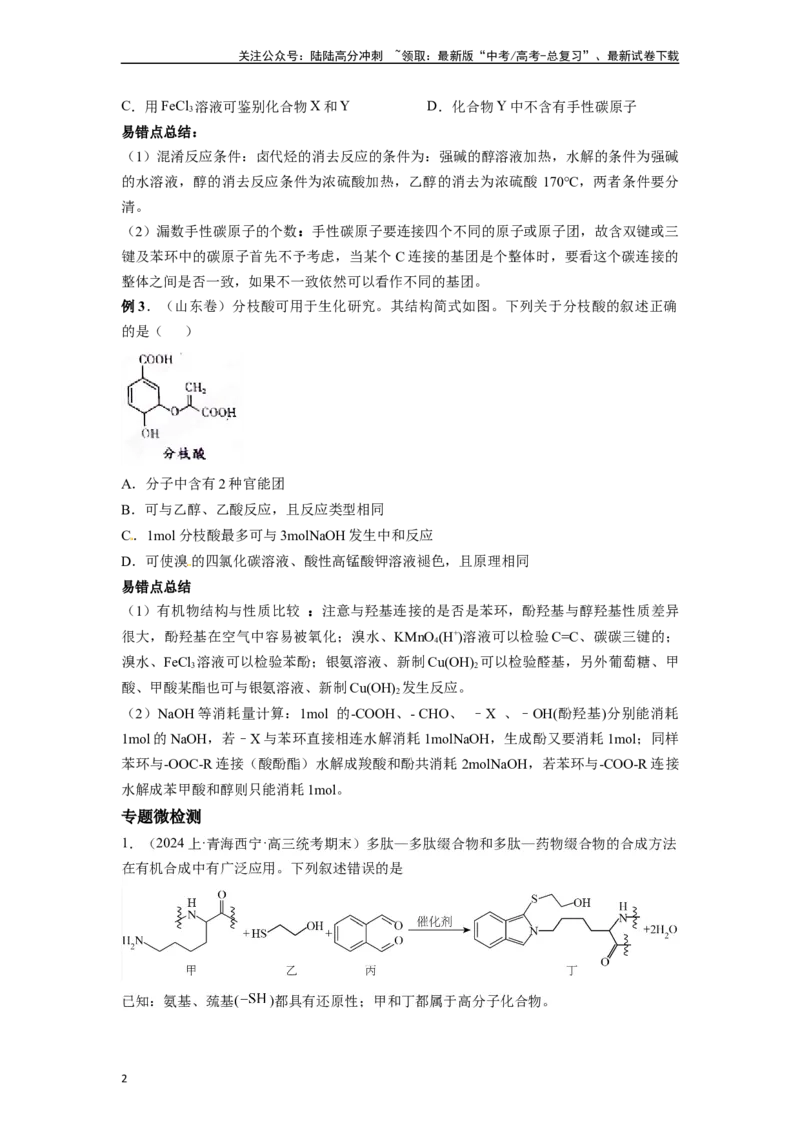 《微专题08探析高考中有机化学选择题易错点-（原卷版）_05-化学-高考总复习_二轮复习_2024年_2024年高考化学二轮微专题突破_资料_1-资料》第2页预览