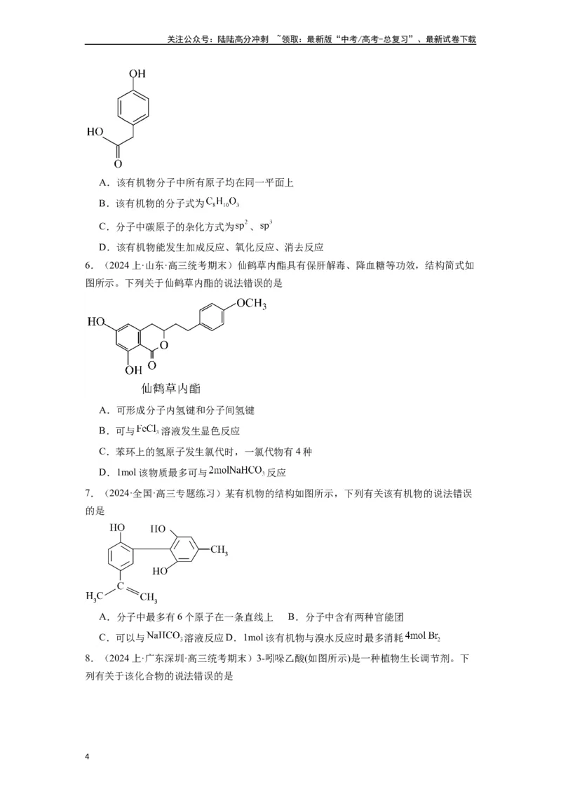 《微专题08探析高考中有机化学选择题易错点-（原卷版）_05-化学-高考总复习_二轮复习_2024年_2024年高考化学二轮微专题突破_资料_1-资料》第4页预览