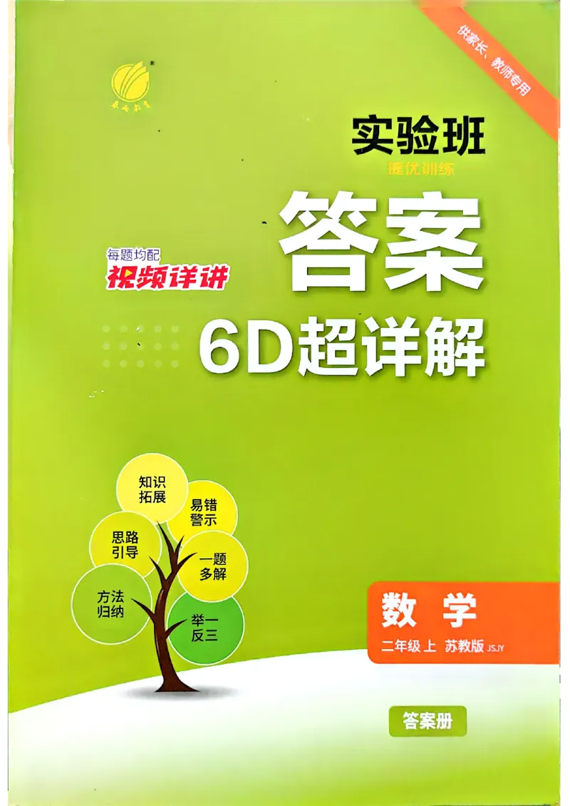 《答案二上苏教数学(1)_小初高学习资料合集（每天更新）_2026秋《实验班提优训练》3-6年级上册_数学《实验班提优训练》苏教26秋_26秋《实验班提优训练》数学SJ2上》第1页预览