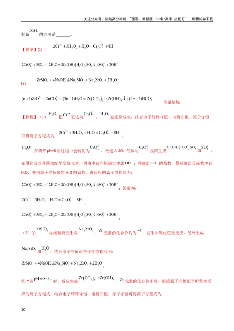 《升级版微专题09新情景中氧化还原反应方程式的配平与书写（解析版）(全国版)_05-化学-高考总复习_一轮复习_2024年_2024年高考化学一轮复习考点微专题_资料》第10页预览