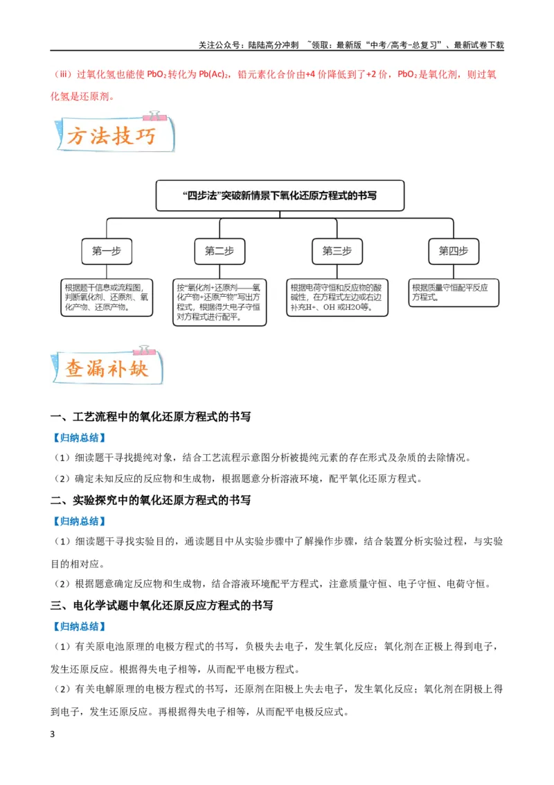 《升级版微专题09新情景中氧化还原反应方程式的配平与书写（解析版）(全国版)_05-化学-高考总复习_一轮复习_2024年_2024年高考化学一轮复习考点微专题_资料》第3页预览