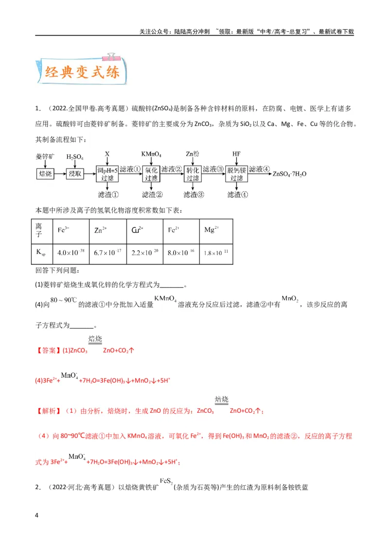 《升级版微专题09新情景中氧化还原反应方程式的配平与书写（解析版）(全国版)_05-化学-高考总复习_一轮复习_2024年_2024年高考化学一轮复习考点微专题_资料》第4页预览