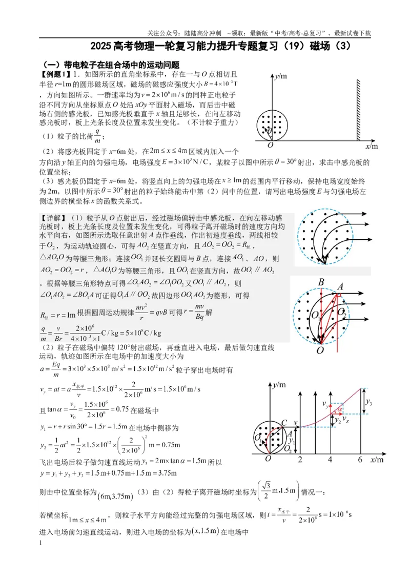 《2025高考物理一轮复习能力提升专题复习（19）磁场（3）（教师版）_04-物理-高考总复习_一轮复习_2025年_2025届高考物理一轮复习能力提升专题练_资料》第1页预览