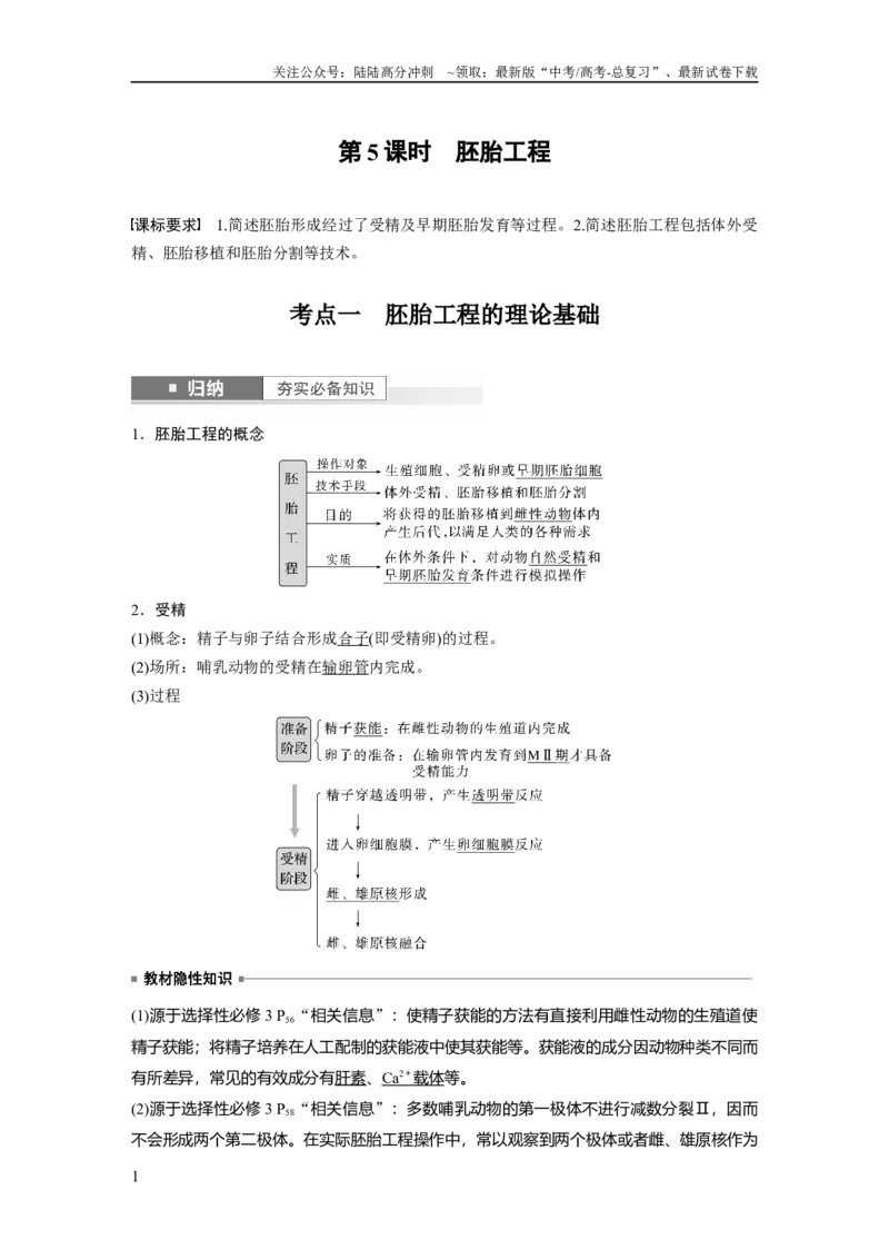 《2024年高考生物一轮复习（新人教版）第10单元　第5课时　胚胎工程_06-生物-高考总复习_一轮复习_2024年_2024高考生物大一轮复习课件讲义新人教版知识总结_教师版》第1页预览