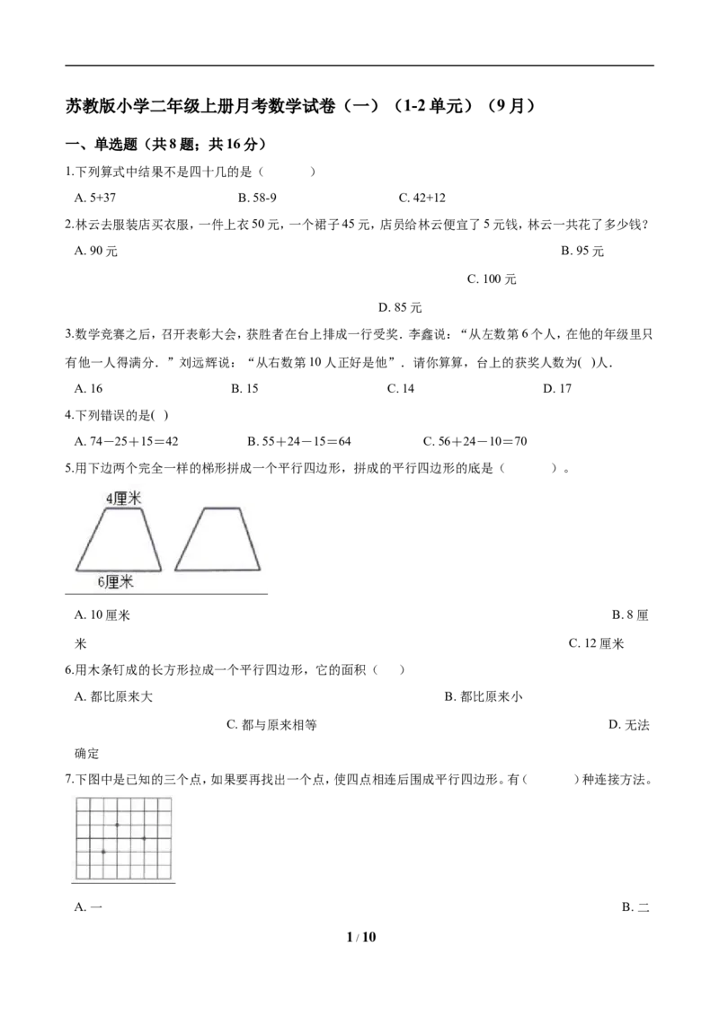 《精品苏教版小学二年级上册月考数学试卷（一）（1-2单元）（9月）（解析版）_小学1-6年级全科全套_1-6年级全科上册_二年级_数学_A二年级数学（苏教版）_苏教数学二上月考试卷》第1页预览