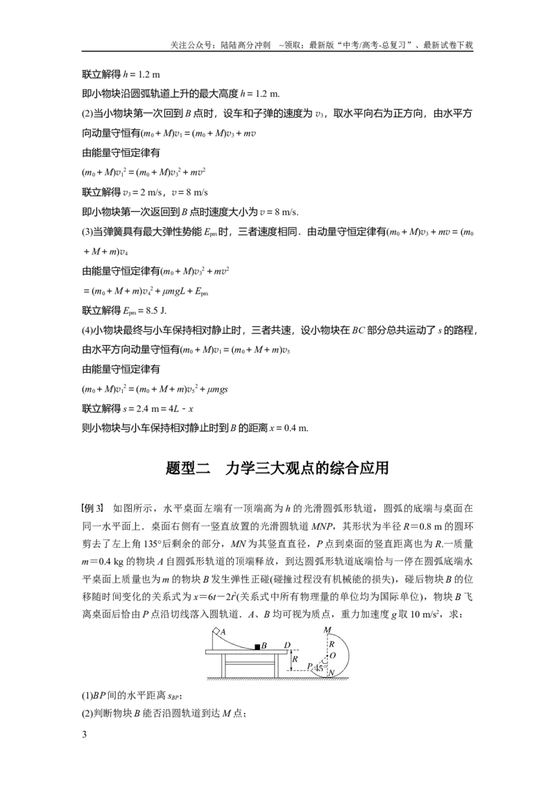《2024年高考物理一轮复习（新人教版）第7章专题强化12　动量和能量的综合问题_04-物理-高考总复习_一轮复习_2024年_2024高考物理大一轮复习课件讲义新人教版知识总结_教师版》第3页预览