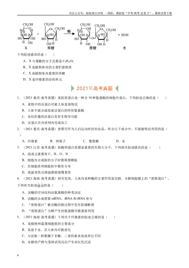 《专题01细胞的分子组成（原卷版）_06-生物-高考总复习_专项复习_2024年_2024年新高考生物复习热点考点真题模拟题必刷题练_资料》第4页预览