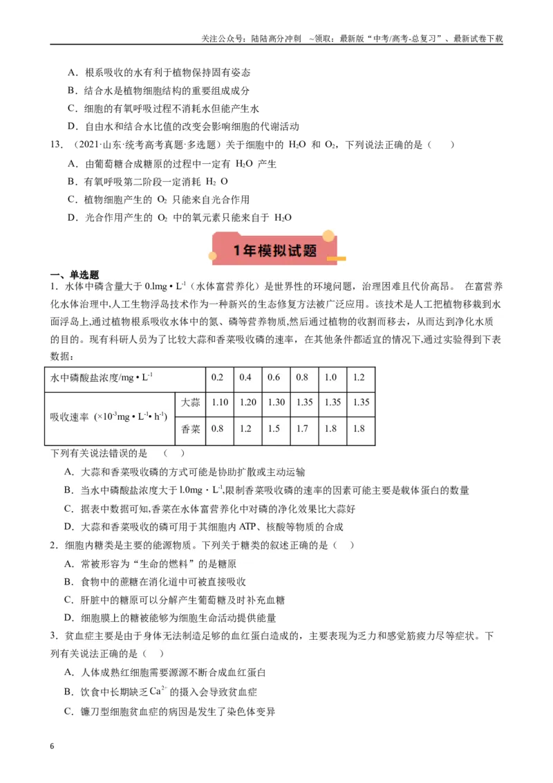 《专题01细胞的分子组成（原卷版）_06-生物-高考总复习_专项复习_2024年_2024年新高考生物复习热点考点真题模拟题必刷题练_资料》第6页预览