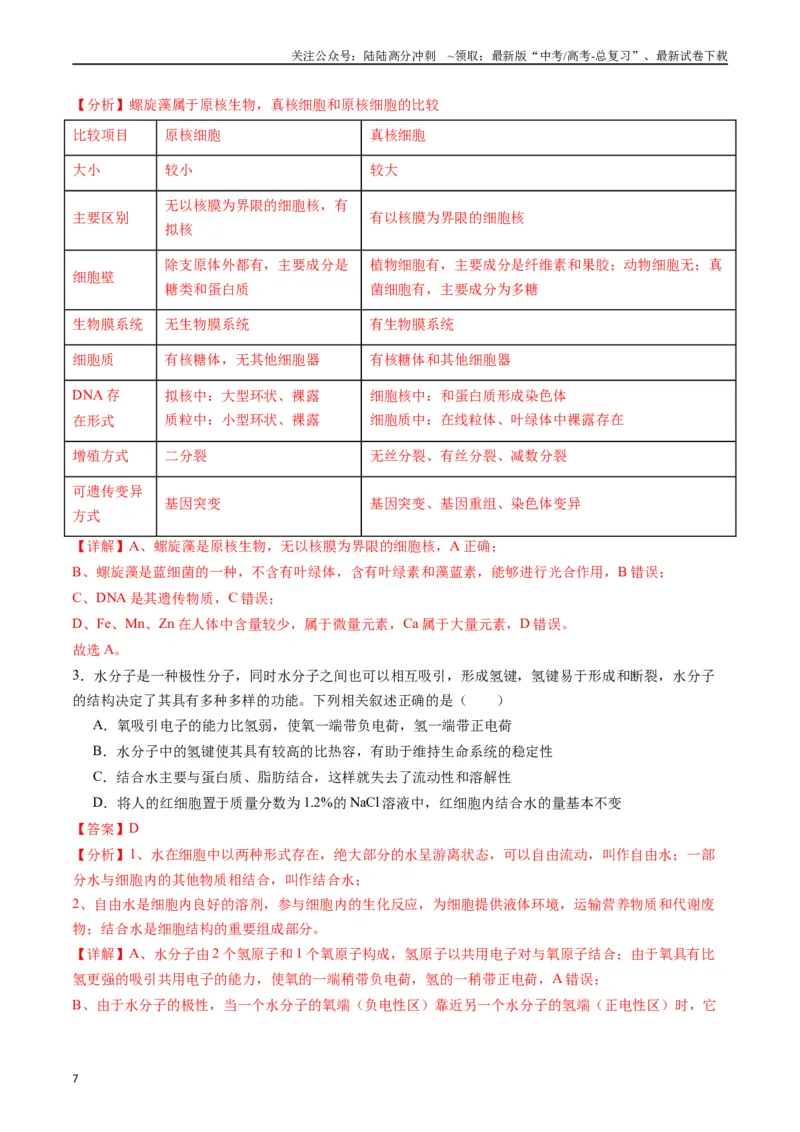《专题01细胞的分子组成（解析版）_06-生物-高考总复习_专项复习_2024年_2024年高考生物经典小题必刷_资料》第7页预览