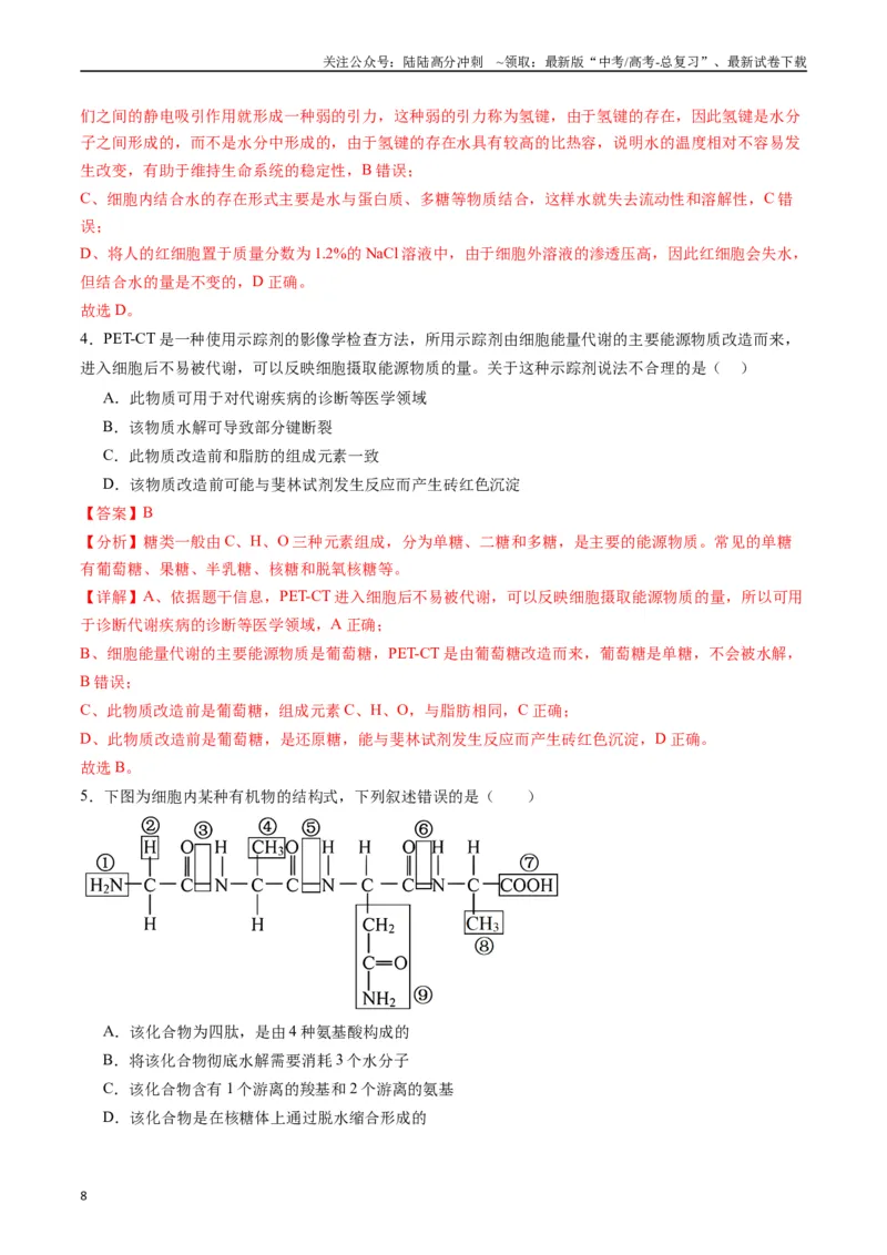 《专题01细胞的分子组成（解析版）_06-生物-高考总复习_专项复习_2024年_2024年高考生物经典小题必刷_资料》第8页预览