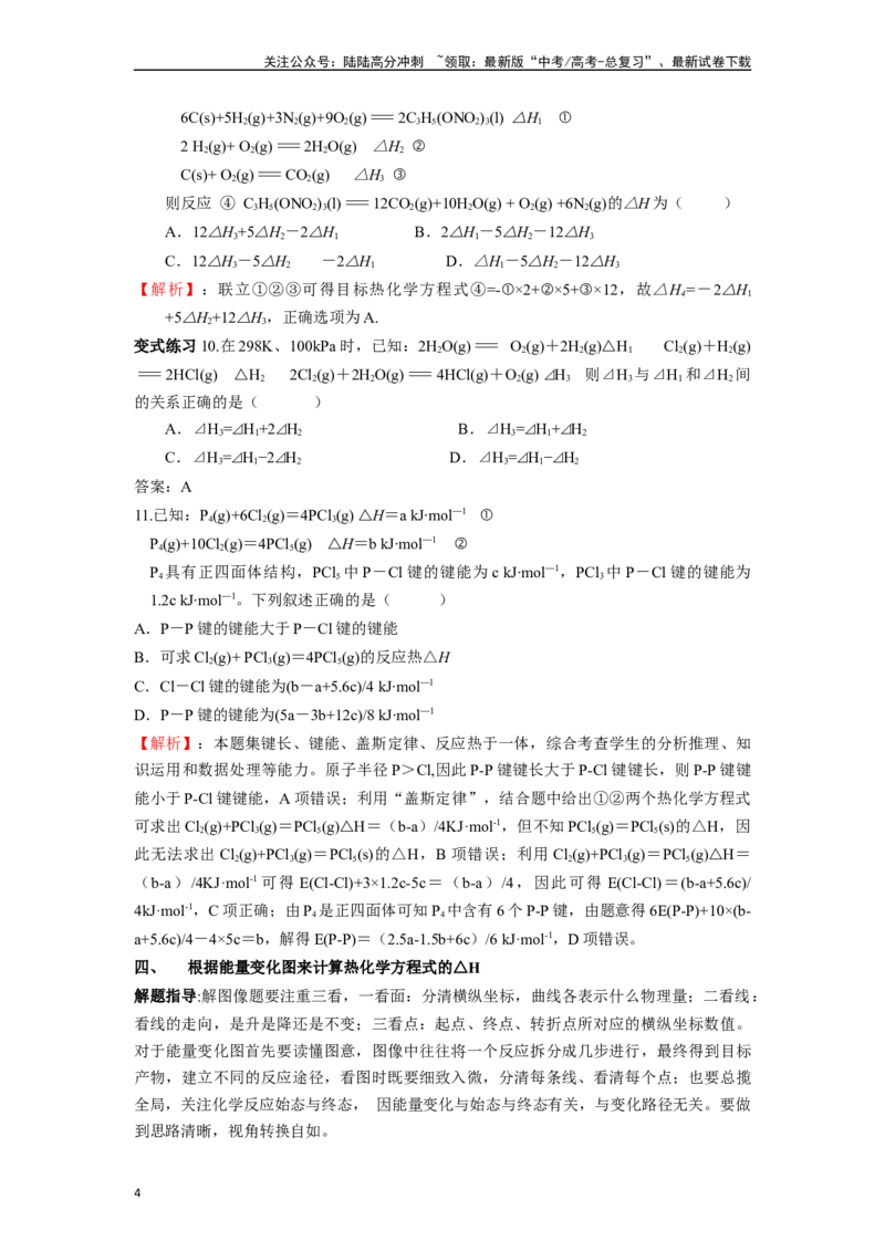 《微专题13有关热化学方程式中△H计算的归类赏析-（解析版）_05-化学-高考总复习_二轮复习_2024年_2024年高考化学二轮微专题突破_资料_1-资料》第4页预览