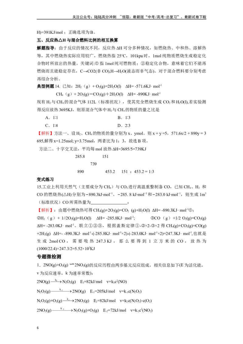 《微专题13有关热化学方程式中△H计算的归类赏析-（解析版）_05-化学-高考总复习_二轮复习_2024年_2024年高考化学二轮微专题突破_资料_1-资料》第6页预览