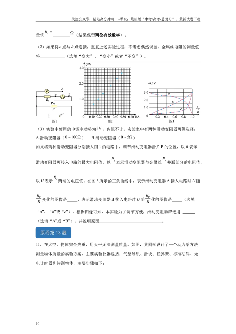 《2024年高考湖南卷物理真题T12-T13变式题_04-物理-高考总复习_专项复习_2024年_2024年物理真题变式题》第10页预览