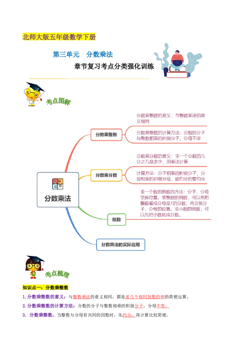 《精品第三单元《分数乘法》章节复习—五年级数学下册考点分类强化训练（解析）北师大版(1)_小学1-6年级全科全套_1-6年级全科下册_五年级_五年级下数学_数学五下北师版》第1页预览