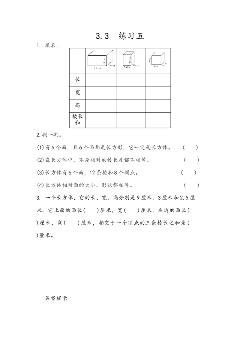 《3.3练习五_小学1-6年级全科全套_1-6年级全科下册_五年级_五年级下数学_数学人教版课课练_人教版数学5年级下册课课练_第三单元长方体和正方体》第1页预览
