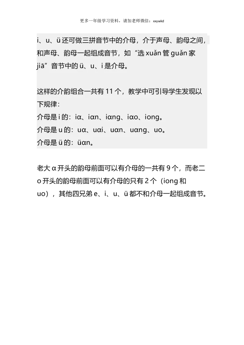 《一年级语文上册汉语拼音知识大全_小学1-6年级全科全套_1-6年级全科上册_一年级_语文_语文一上拼音知识点》第7页预览
